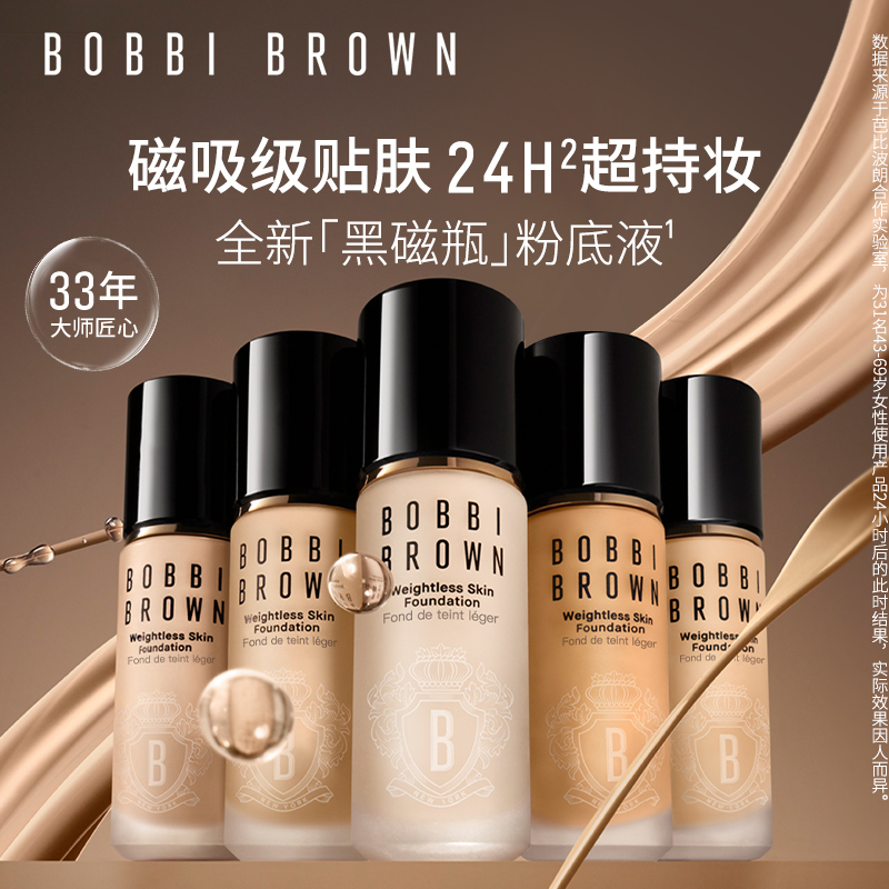 BOBBI BROWN芭比波朗黑磁瓶持妆粉底液 混油皮防晒底妆粉底不拔干