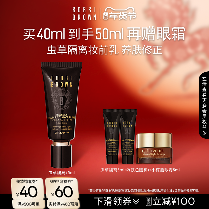 【新年礼物】BOBBI BROWN芭比波朗虫草隔离妆前乳 防晒保湿舒缓
