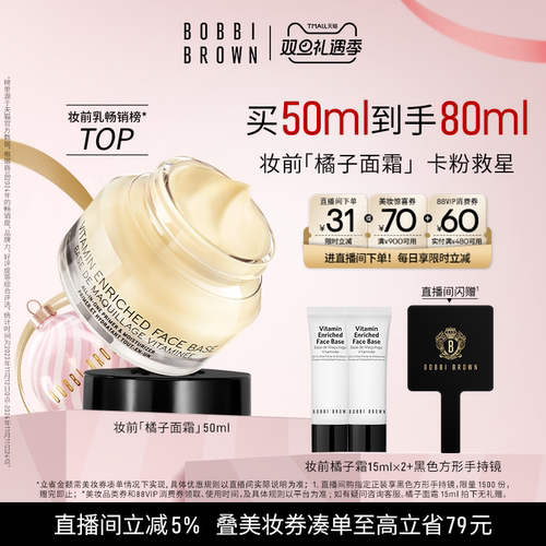 【圣诞礼物】BOBBI BROWN芭比波朗妆前柔润底霜 保湿橘子面霜隔离
