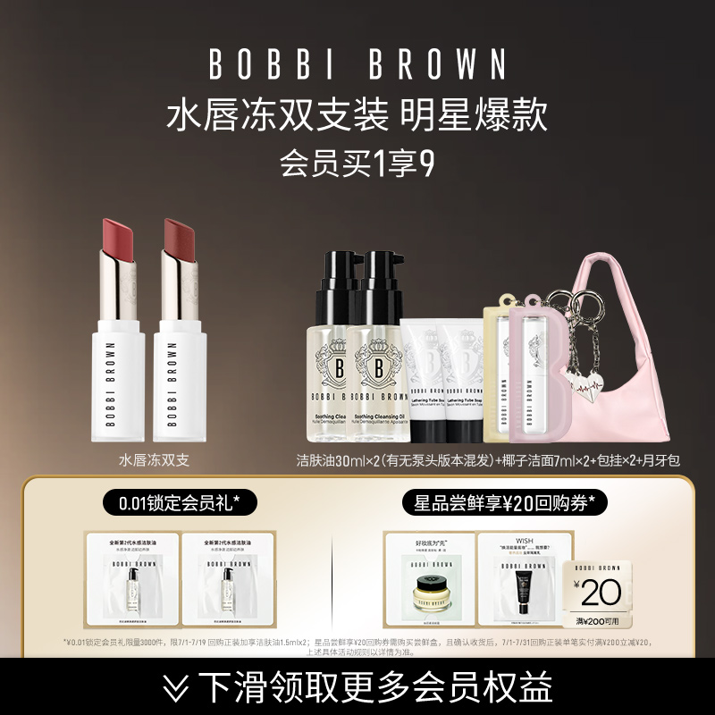 BOBBI BROWN芭比波朗水唇冻唇蜜套组 水光唇部保湿口红#677浅肉桂