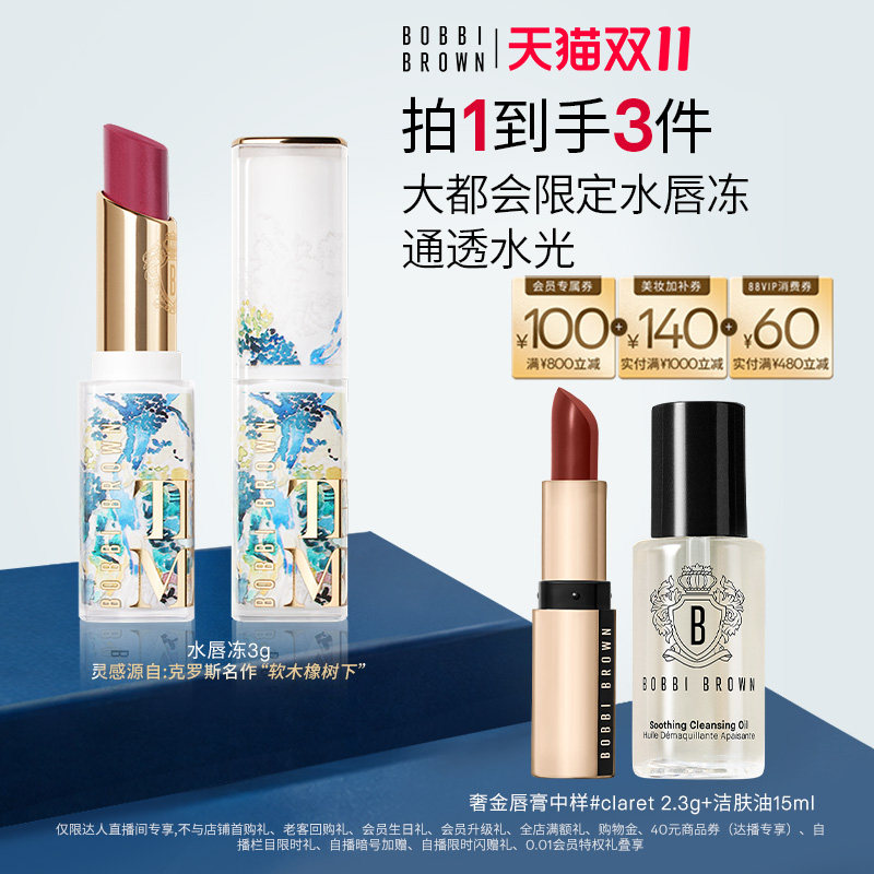 【胡可直播间】BOBBI BROWN芭比波朗水唇冻口红 保湿唇膏润唇