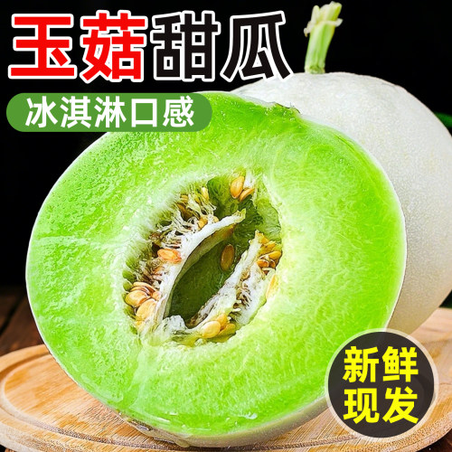 冰淇淋玉菇甜瓜当季现摘