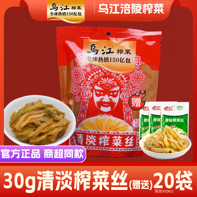 乌江小包装30g清淡榨菜丝微辣涪陵榨菜开味下饭菜咸酱菜官网旗舰 水产肉类/新鲜蔬果/熟食 腌制/榨菜/泡菜 原图主图