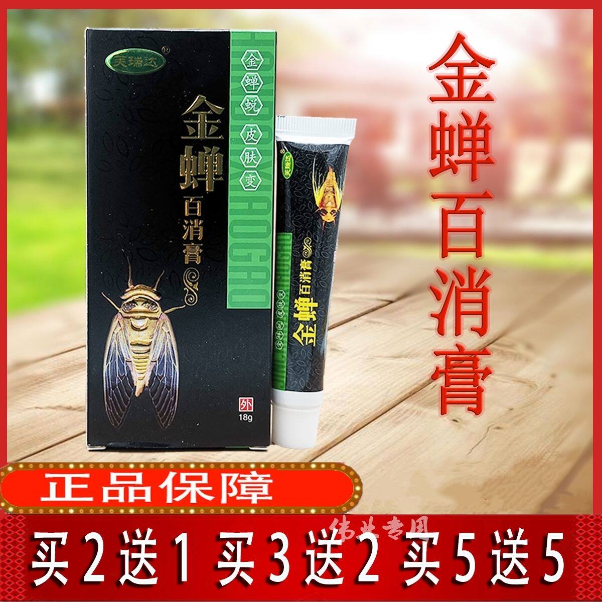 芙瑞达金蝉百消膏18g皮肤外用永丰县药谱草本精华健康正品包邮