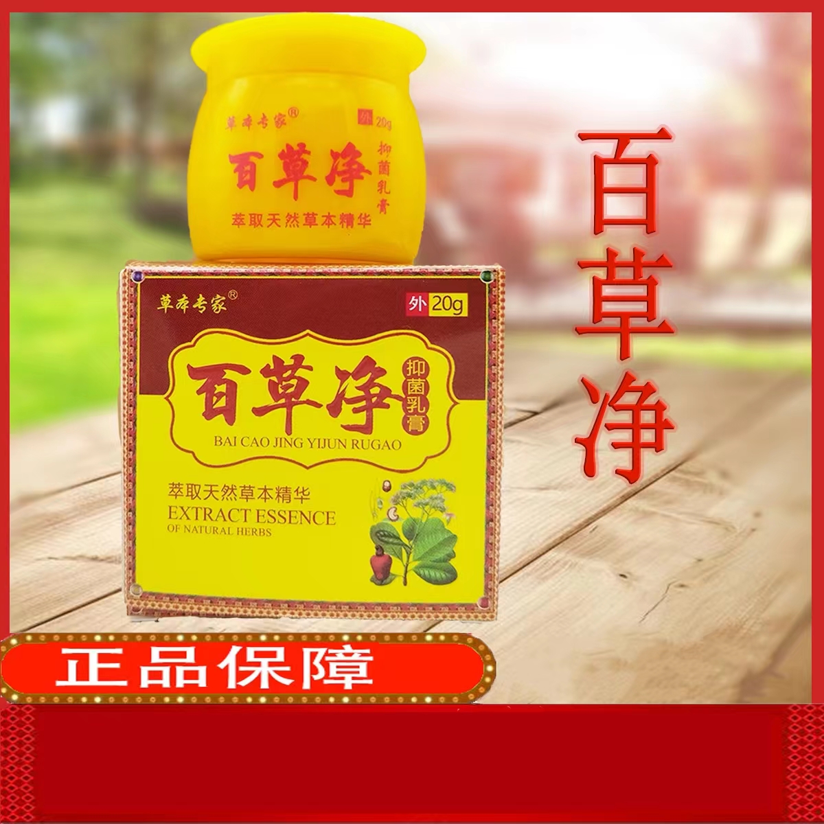 草本专家百草净抑菌乳膏20g/盒止痒王软膏成人皮肤外用四季皆宜