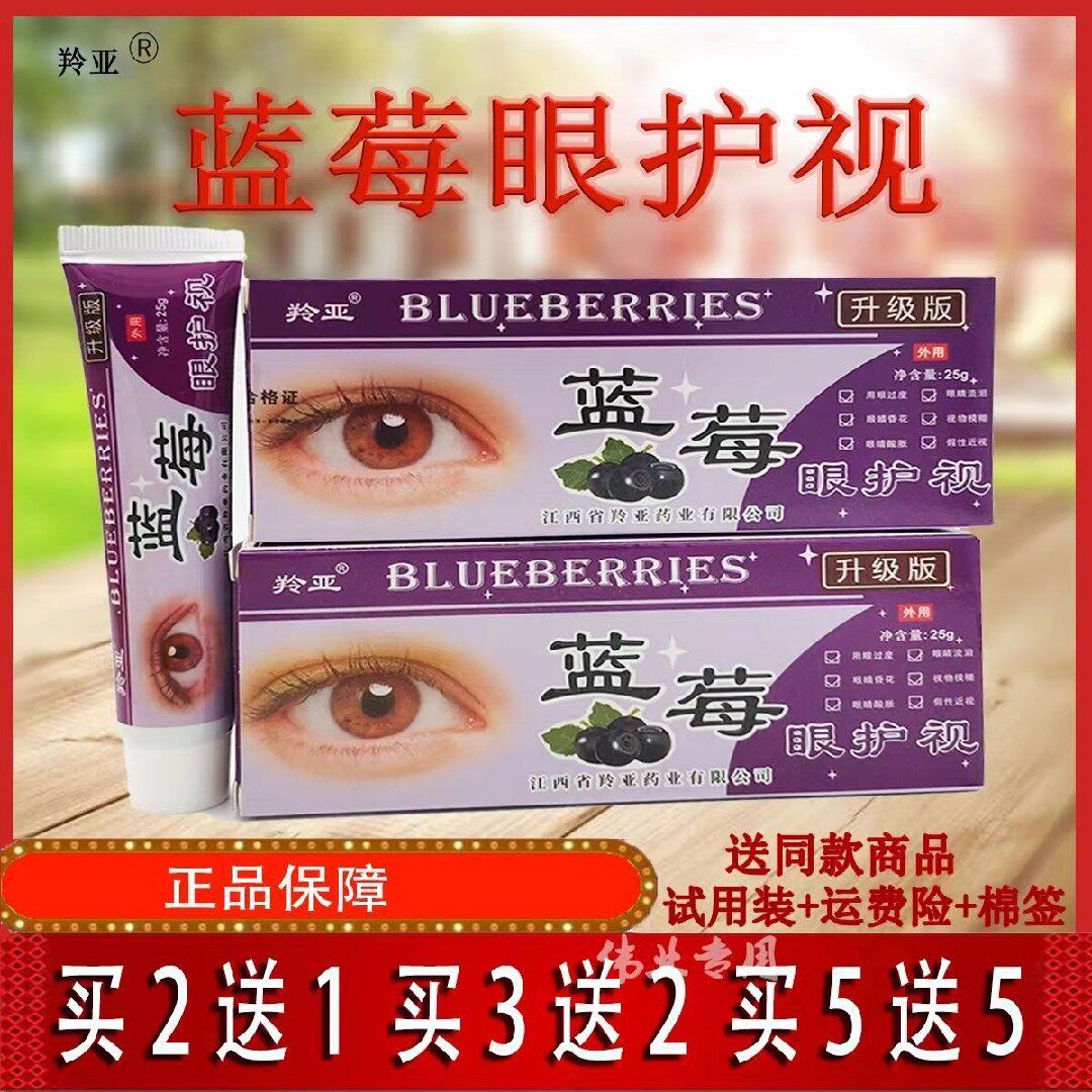 羚亚蓝莓眼护视抑菌膏 眼睛疲劳眼膏近视老花视力模糊明目护眼