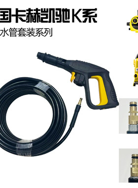 卡赫水枪水管套装耐用好用