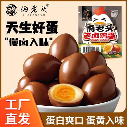 俩老头老卤鸡蛋早餐无壳即食鸡蛋零食夜宵充饥休闲食品解馋小吃