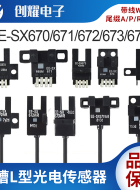 U槽L型光电开关传感器EE-SX670/671/672/673A674WR带线限位置感应
