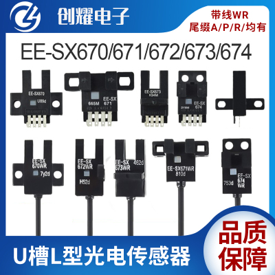 高品质EE-SX67系列光电传感器