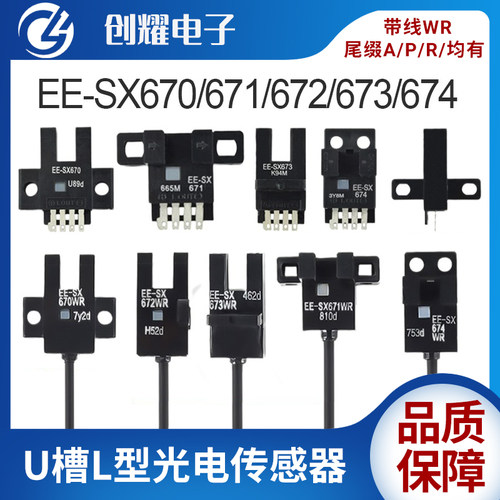 高品质EE-SX67系列光电传感器