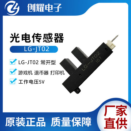 游戏机感应器LG-JT02光电传感器