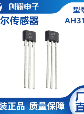 霍尔传感器AH3134霍尔元件电机元器件转速汽车测速磁敏感应器AH34
