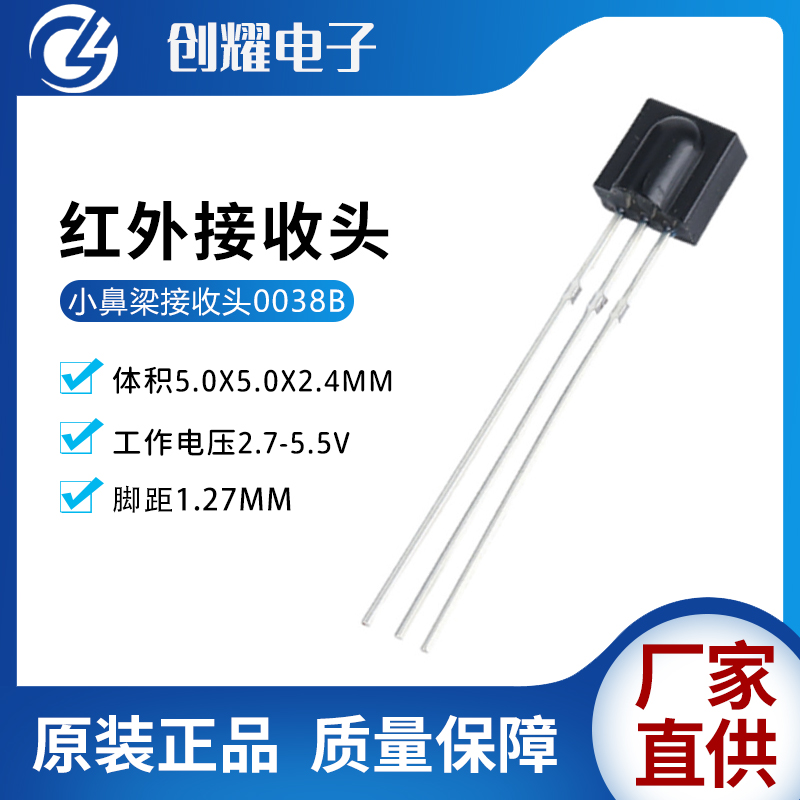 红外接收头0038B小鼻梁红外线遥控接收头低功耗玩具音响MP3接收器