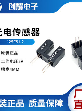 台湾光宝原装正品125C51-2光电开关对射红外线光电传感器槽宽4mm