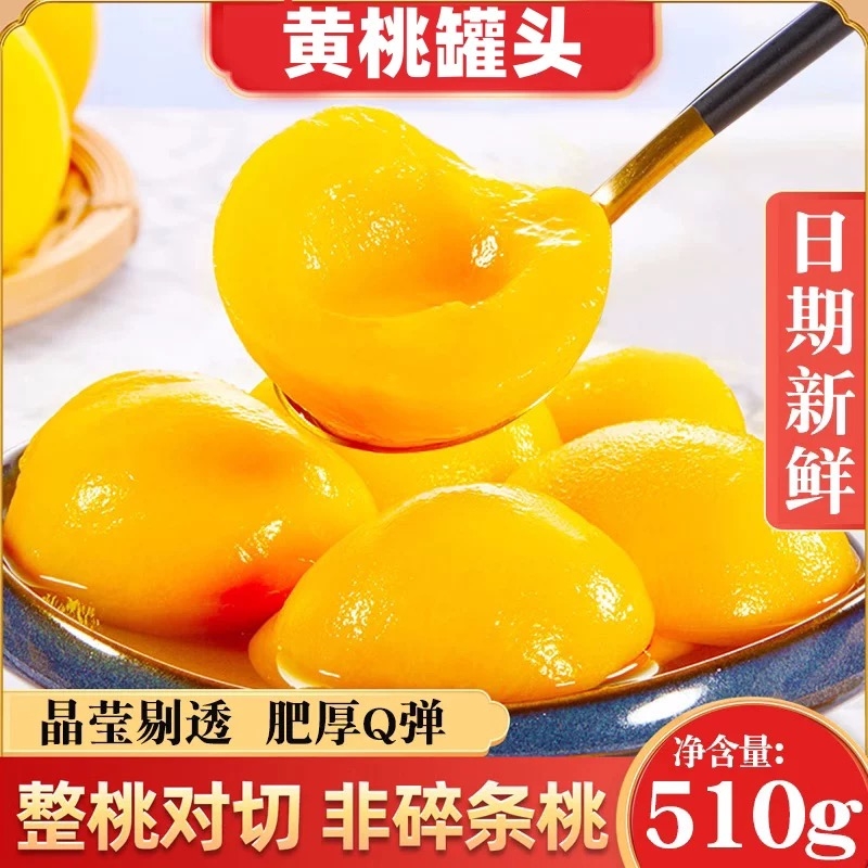 新鲜水果黄桃罐头510g