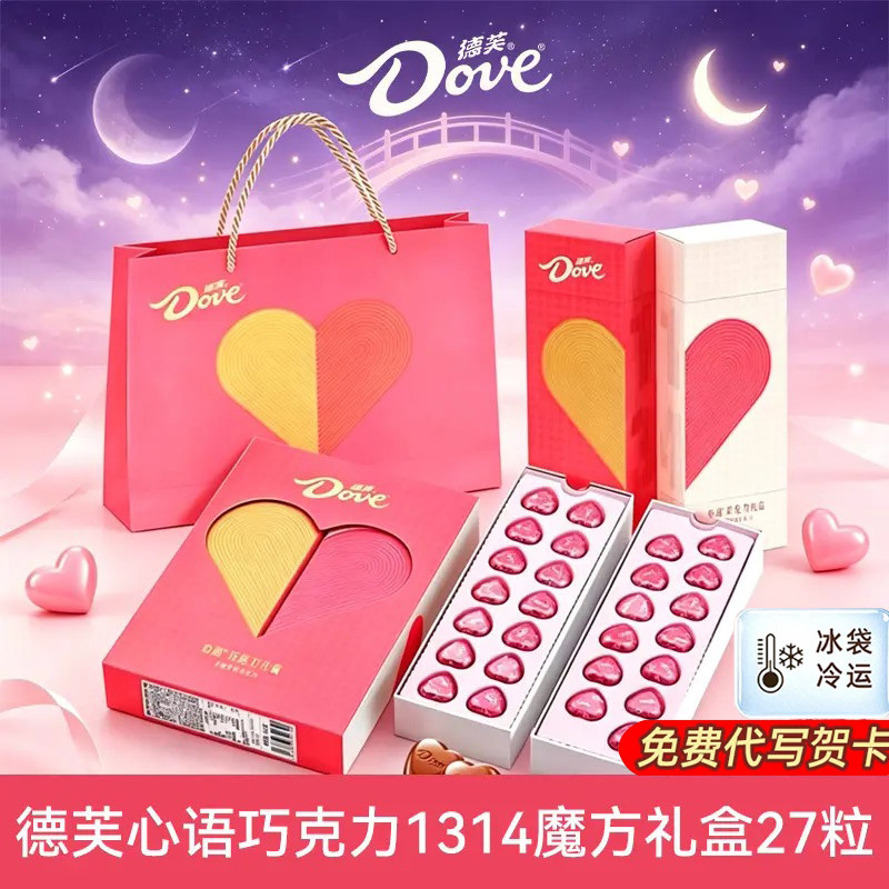德芙巧克力礼盒装1314魔方七夕情人节送女朋友男友礼物心语生爱心