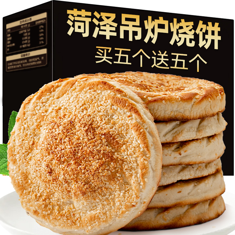 山东菏泽吊炉烧饼河南土特产淄博芝麻美食火烧早餐半成品锅盔年货-封面