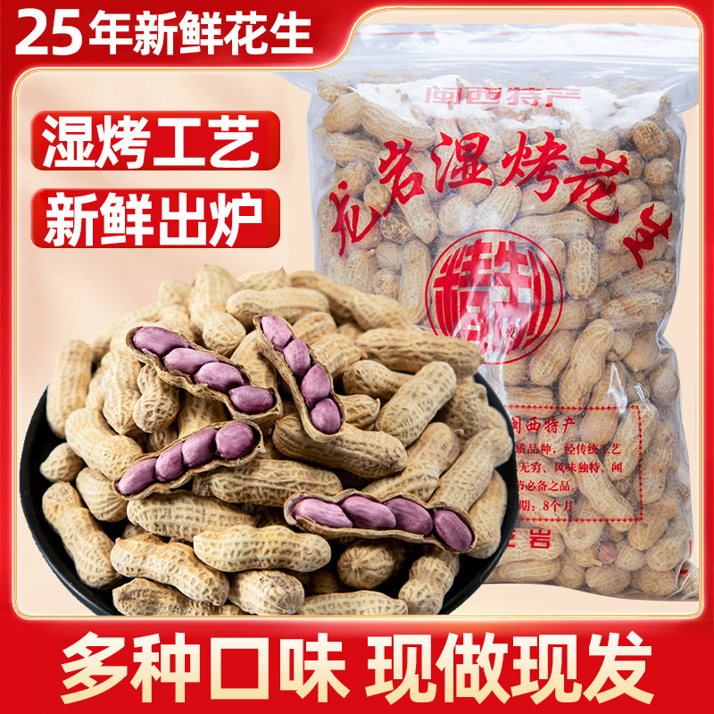 正宗龙岩湿烤花生2024年新货