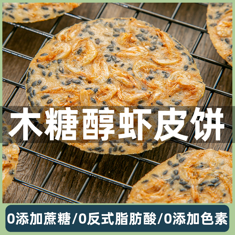 糖尿人零食食品控糖代餐虾米饼