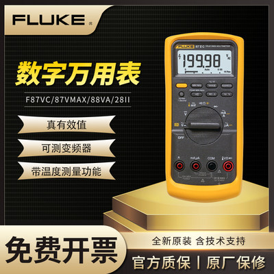 。FLUKE福禄克87V/C/87VMAX/88VA/28II EX汽车工业高精度数字万用