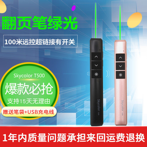 skycolor T500绿光锂电充电翻页笔 绿光笔 ppt投影笔 电子教鞭