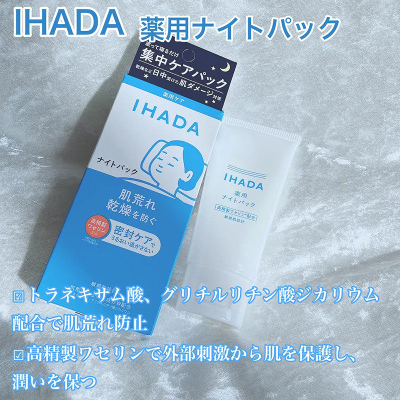 现货日本原装正品资生堂ihada敏感肌用晚霜免洗睡眠面膜70g