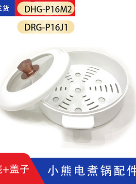 小熊配件P16JI/P16M2玻璃盖子塑料蒸笼电煮锅电蒸锅配件