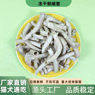 冻干鹅喉管狗狗零食狗粮猫粮拌粮袋装营养宠物冻干猫零食幼猫幼犬