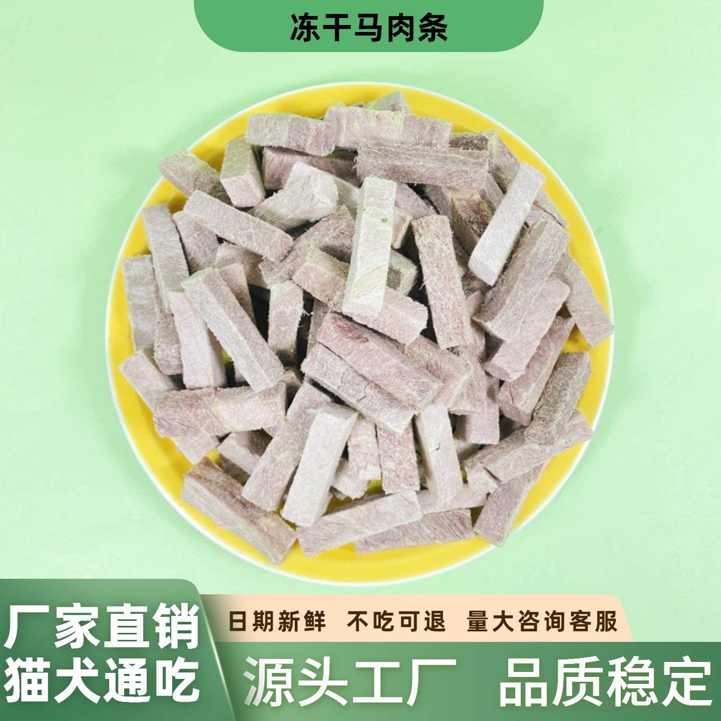 冻干马肉条宠物零食猫犬通吃
