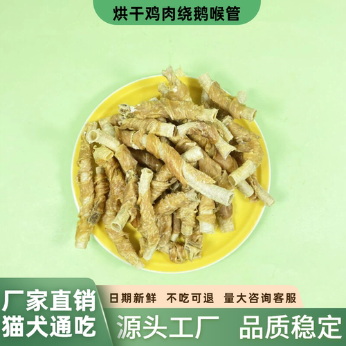 烘干鸡肉绕鹅喉管宠物零食狗零食