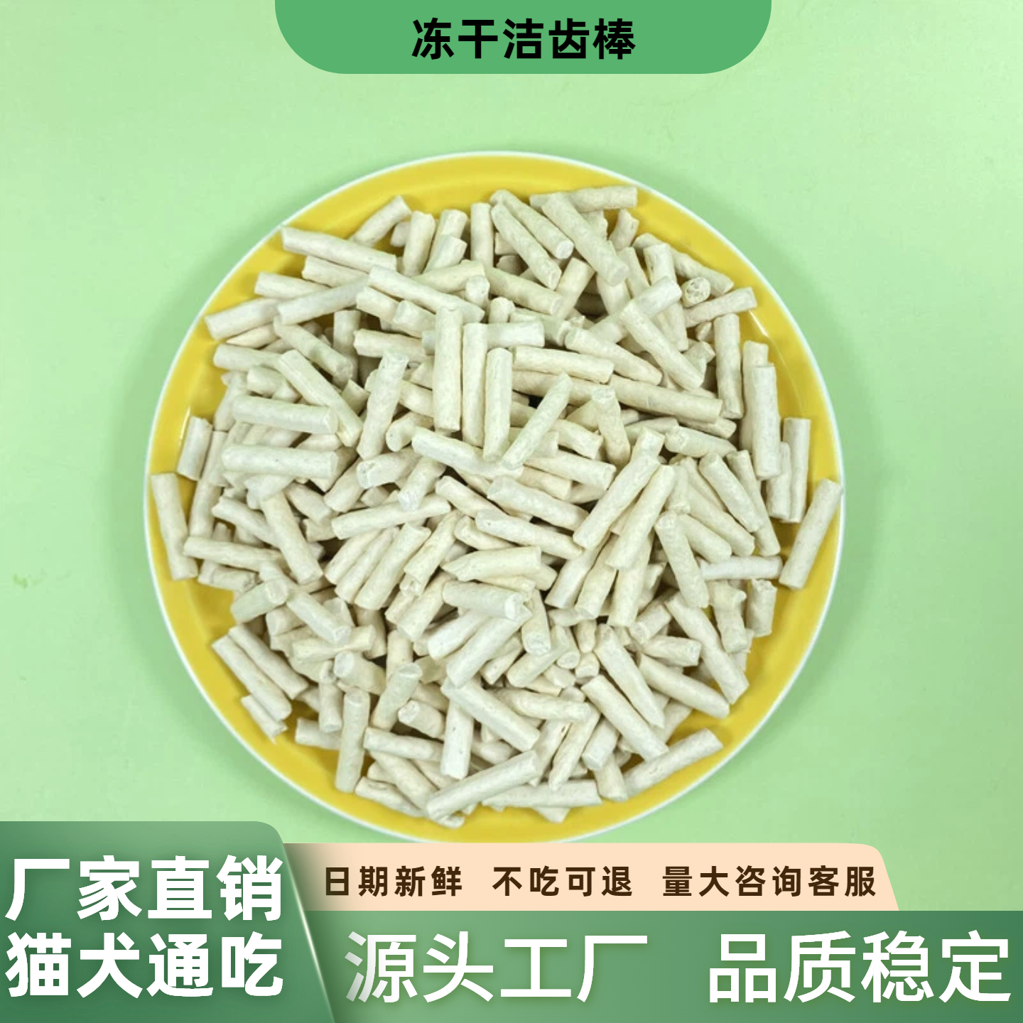 冻干洁齿棒宠物零食猫犬通吃