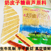 网红奶皮子糖葫芦原料盟王府奶皮子半干鲜奶皮熬配料只有生牛乳
