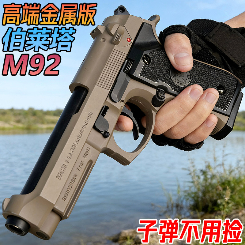 伯莱塔M92金属水晶玩具成人手抢格洛克G17合金模型道具专用软弹枪
