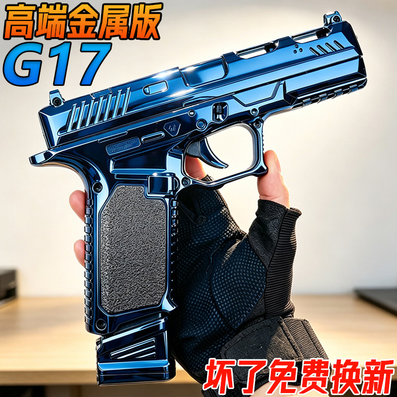 高端G17格洛克金属成人手抢玩具三角洲合金男孩1911模型水子弹枪图片
