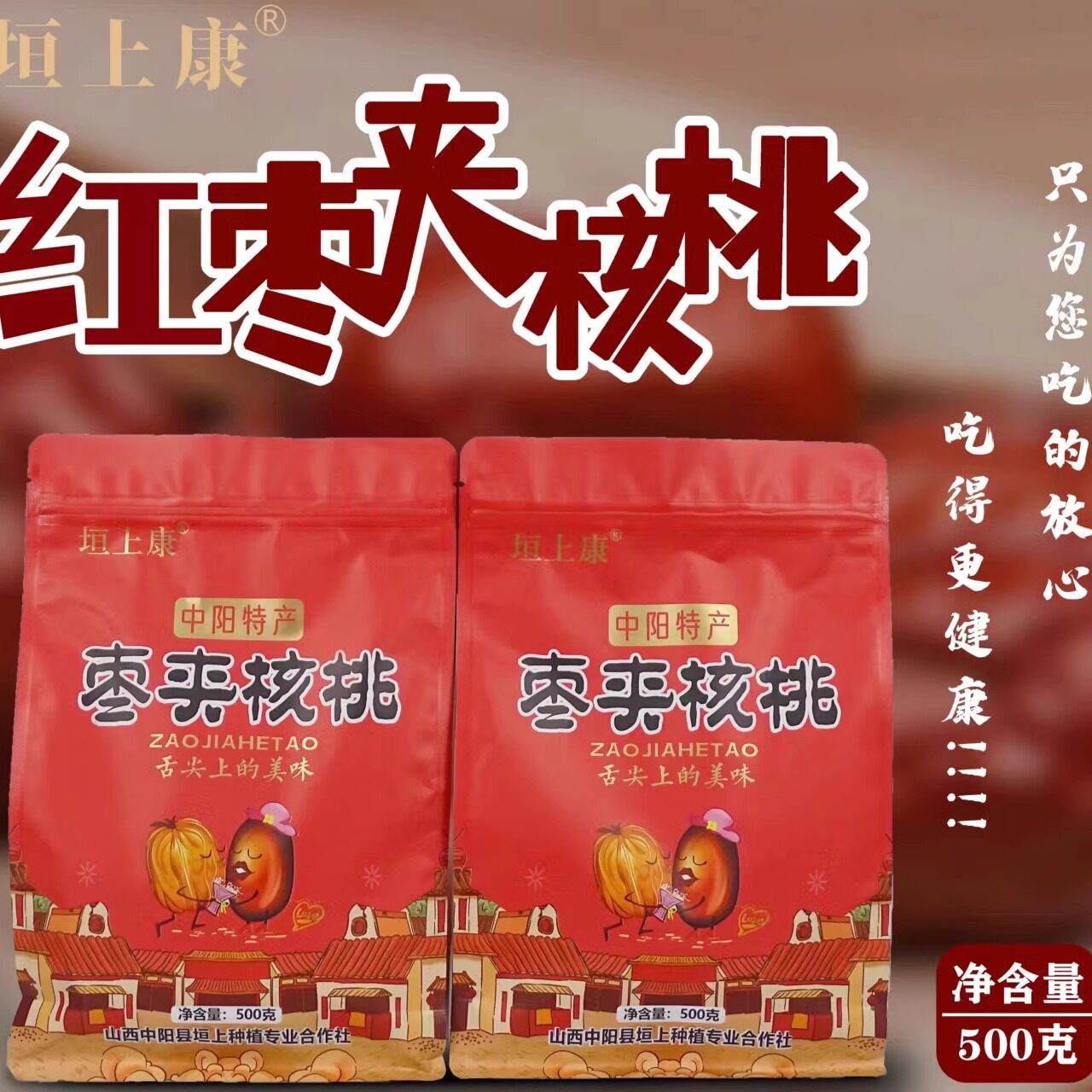 垣上康蒸烤熟红枣夹核桃仁袋装健康休闲零食500g袋装