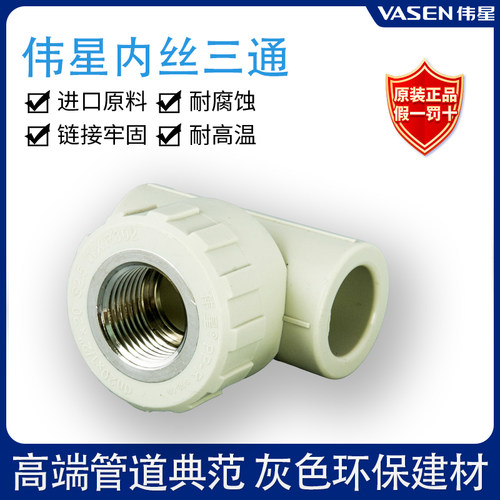 伟星灰色ppr内牙三通螺纹20*4分
