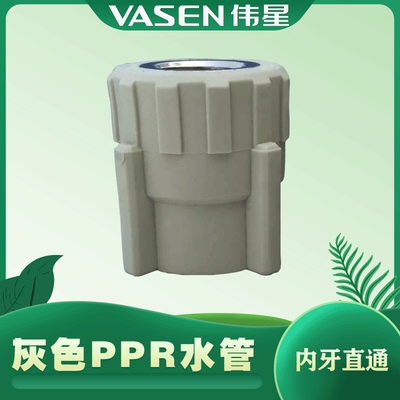 伟星灰色ppr内牙直通20*4分