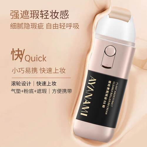 AYANAMI滚轮CC霜懒人裸妆