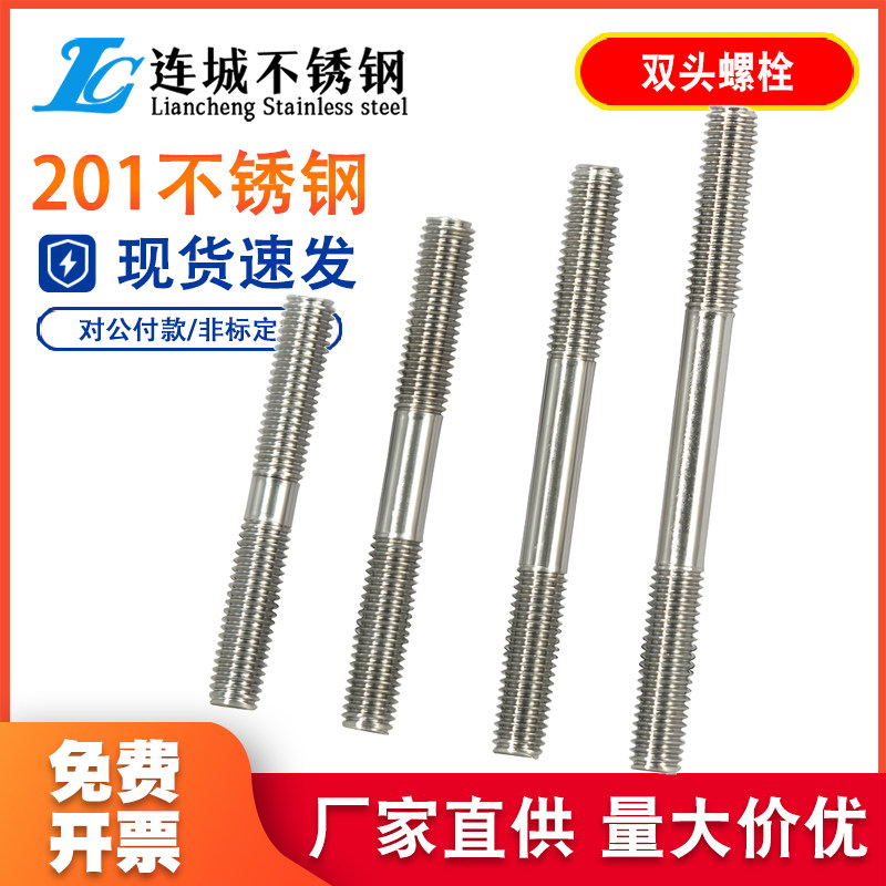 不锈钢201双头螺栓两头加长螺杆