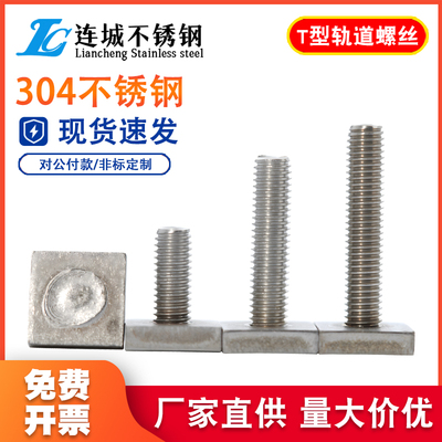 304不锈钢T型轨道螺杆异形长方形T杆焊接螺丝法兰螺母套装