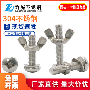 304不锈钢圆头螺丝蝴蝶形螺帽元宝组合手拧螺栓大全 羊角螺丝螺母