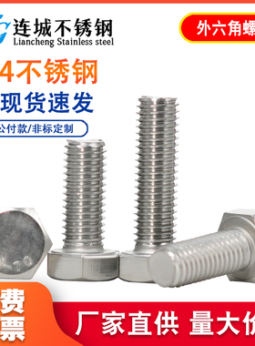 m12m14m16304不锈钢外六角螺丝 外六角螺栓M12*20-25-30-5GB933