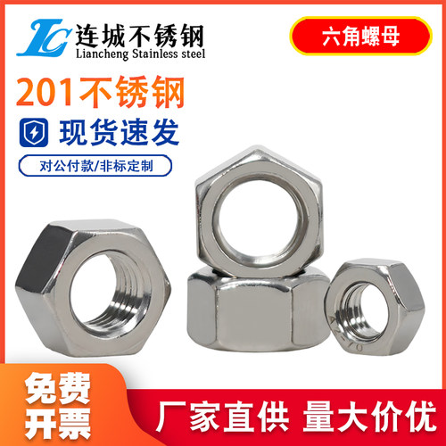 201不锈钢六角螺母螺丝帽