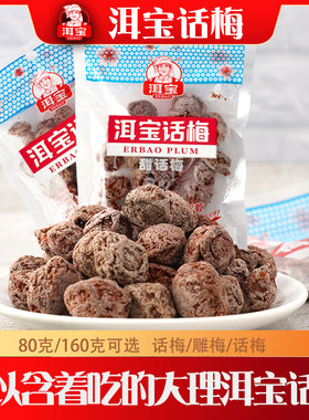 洱宝话梅干云南大理酸甜含着吃