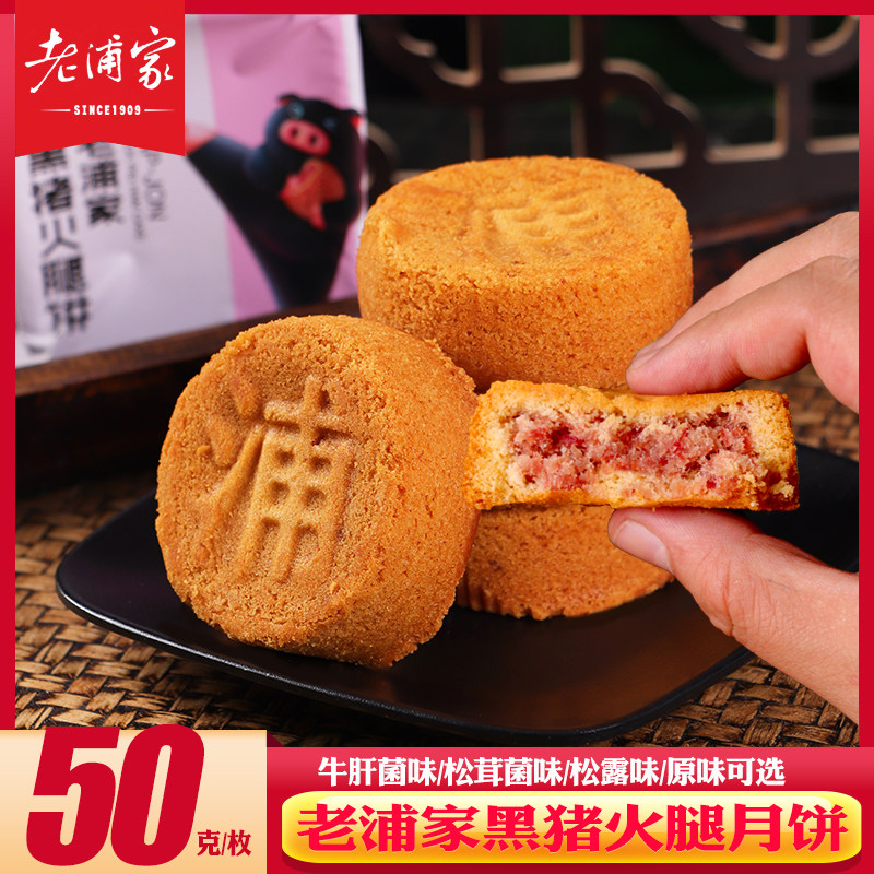 云南特产老浦家宣威黑猪火腿老式云腿蛋糕点心酥皮鲜花饼月饼散装