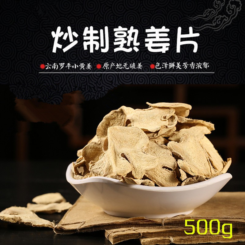 云南炒制干姜片熟姜片