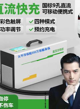 家用便携式大功率九孔直流充电桩新能源通用超快充超级快充