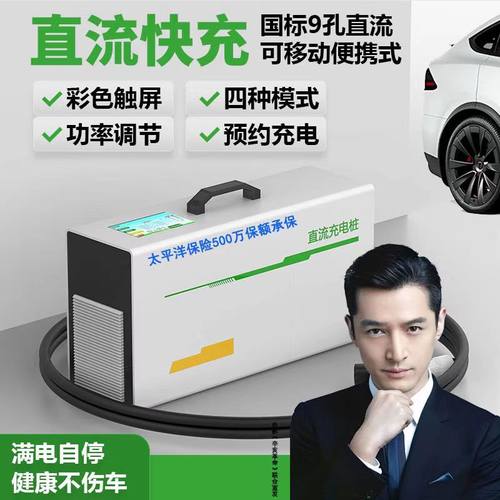 家用便携式大功率九孔直流充电桩新能源通用超快充超级快充