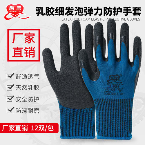 创信耐磨加厚乳胶防滑劳保手套
